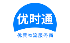 翔安区到香港货运公司，翔安区到台湾快递公司，翔安区至澳门物流公司