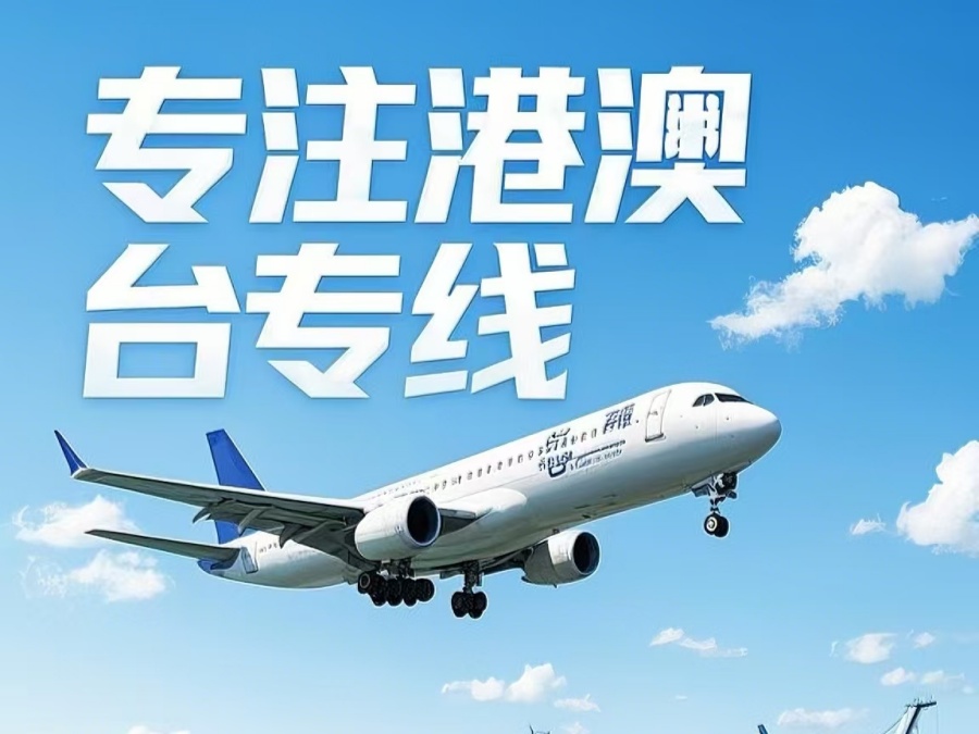 翔安区到澳门物流公司，翔安区到台湾货运公司直达线路