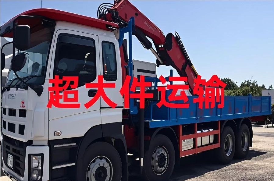 翔安区超大件运输